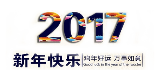 山美祝您春節(jié)快樂(lè)，雞年大吉！