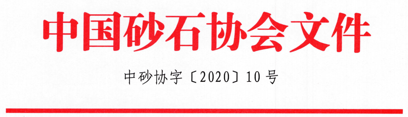 關(guān)于召開“第七屆全國砂石骨料行業(yè)科技大會(huì)”的通知