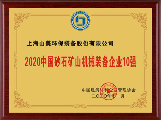 喜訊｜上海山美股份榮獲“2020中國建材企業(yè)500強”、“2020中國砂石礦山機械裝備企業(yè)10強”獎項