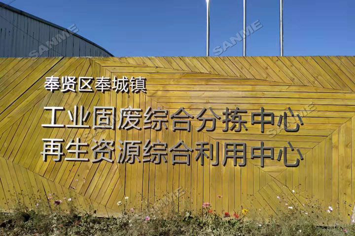 上海山美股份邀您共同譜寫(xiě)建筑固廢資源化華麗篇章