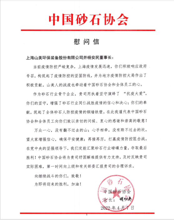 【慰問信】中國砂石協會向上海山美股份發(fā)來慰問信