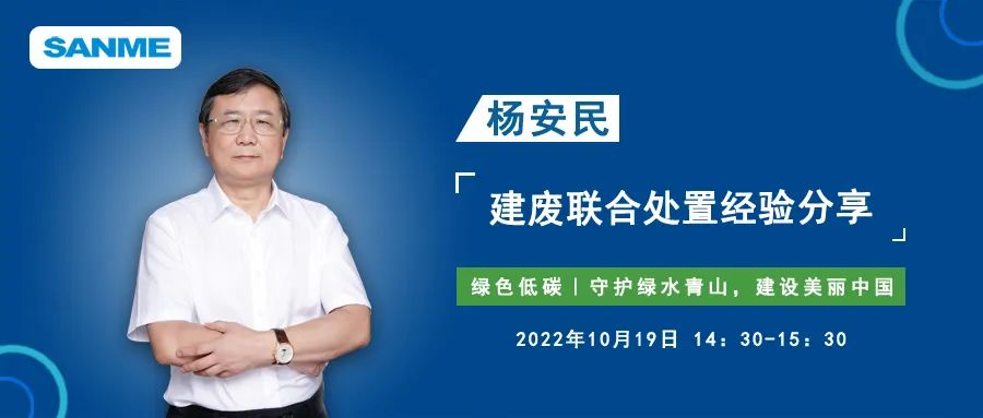 預(yù)告｜上海山美股份董事長楊安民應(yīng)邀線上分享建筑固廢聯(lián)合處置經(jīng)驗